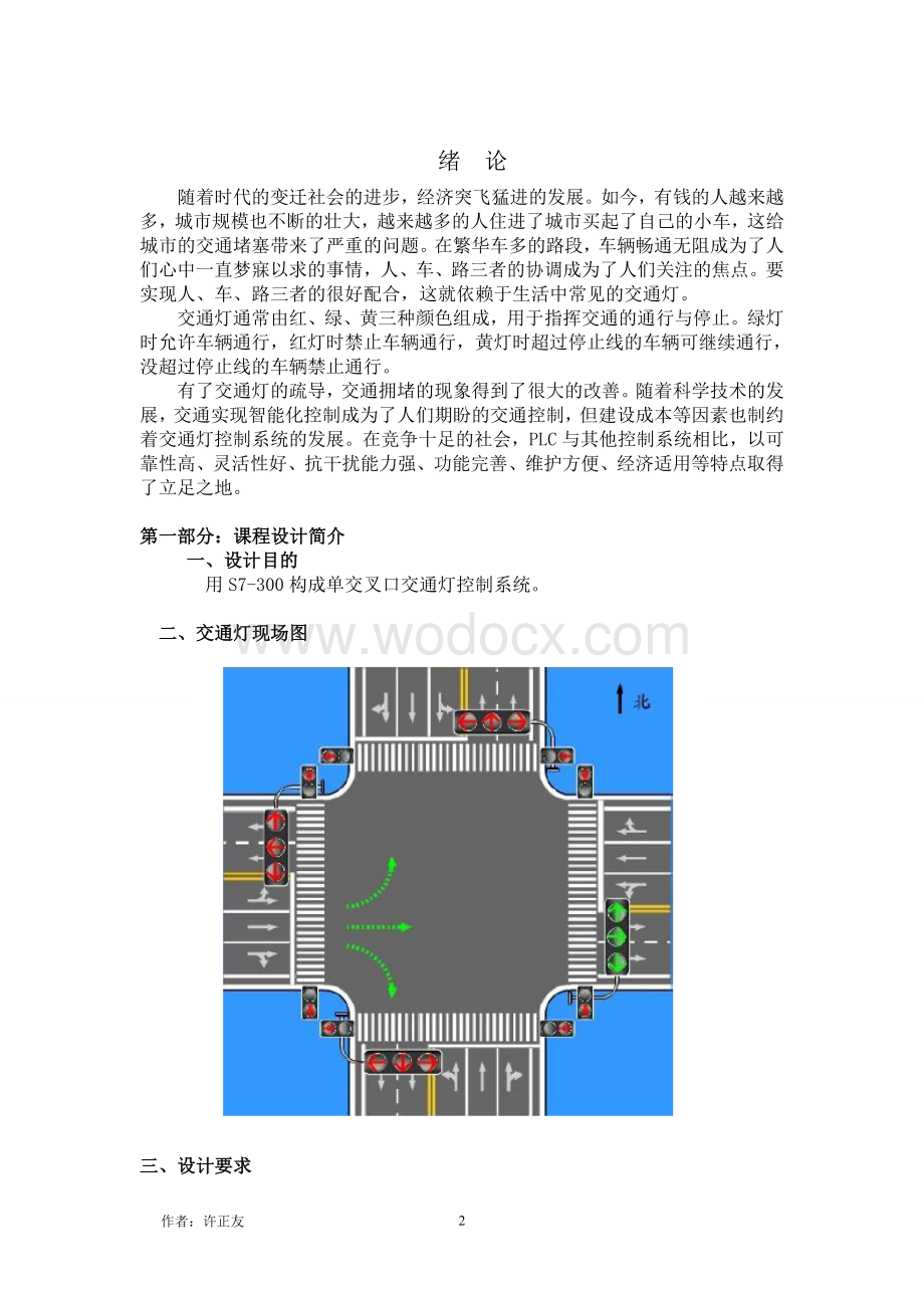 交通灯课程设计报告单交叉口交通灯控制系统.doc_第2页