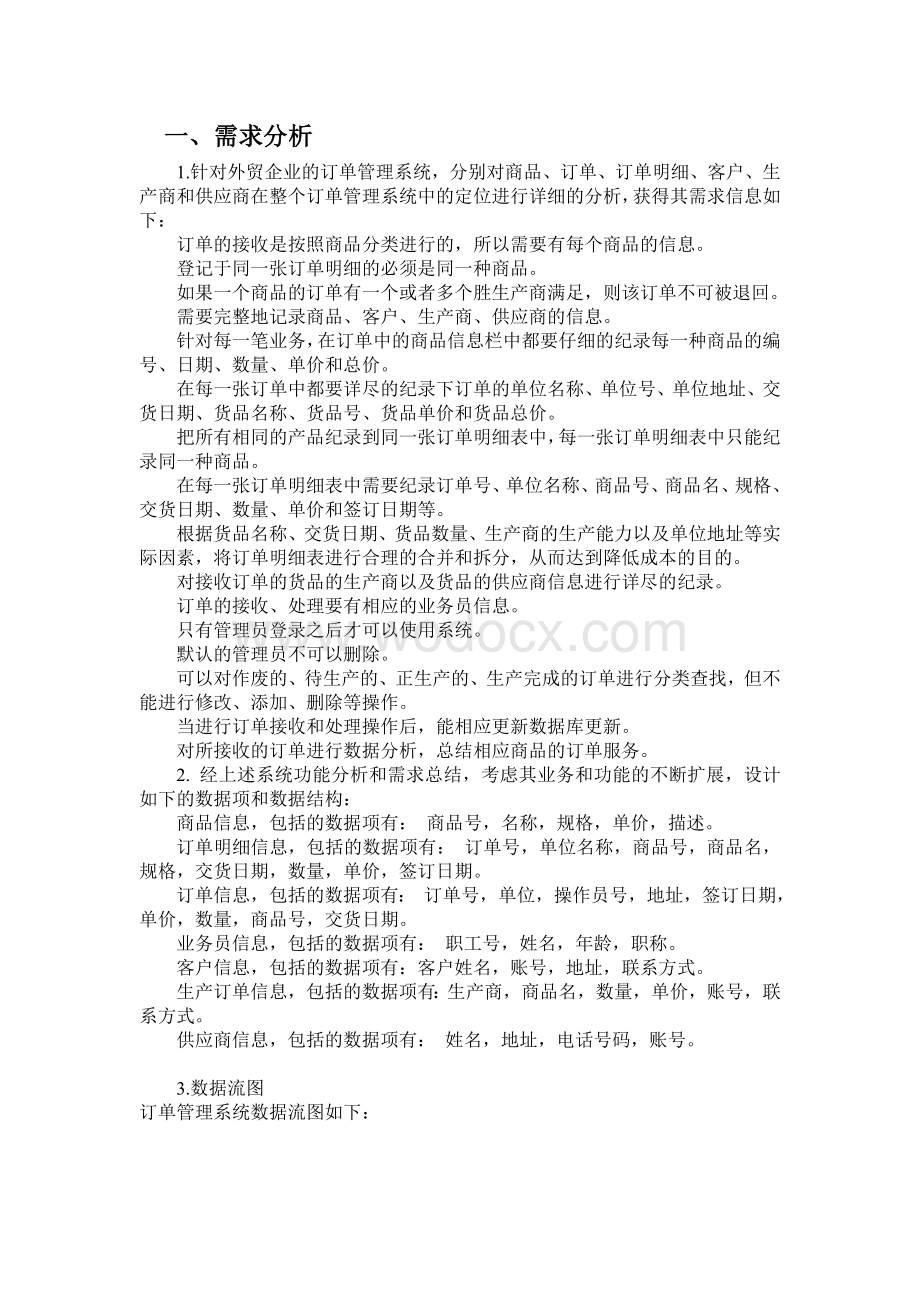 《数据库课程设计》课程设计-外贸公司的订单管理系统.doc_第1页