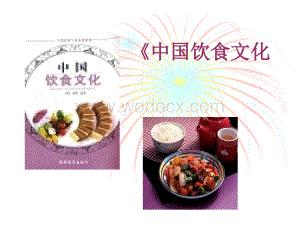 中国饮食文化【经典课件】.ppt