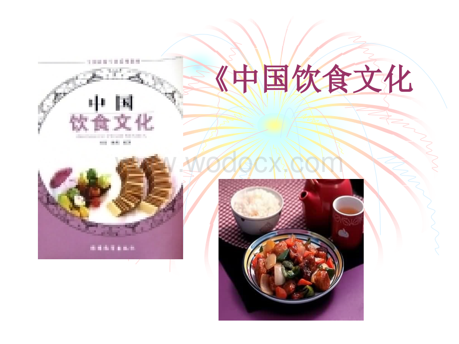 中国饮食文化【经典课件】.ppt_第1页