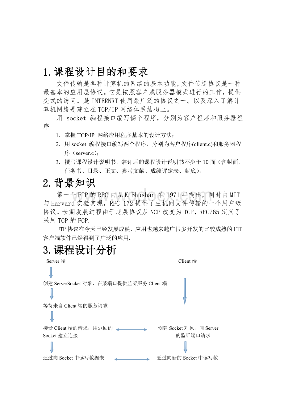 文件传输协议课程设计.doc_第2页