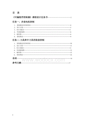 可编程序控制器实训PLC课程设计报告.doc