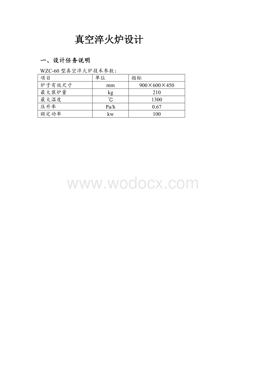 真空热处理炉 课程设计.doc_第1页