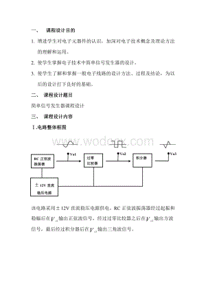 简单信号发生器课程设计电子电路课程设计.doc