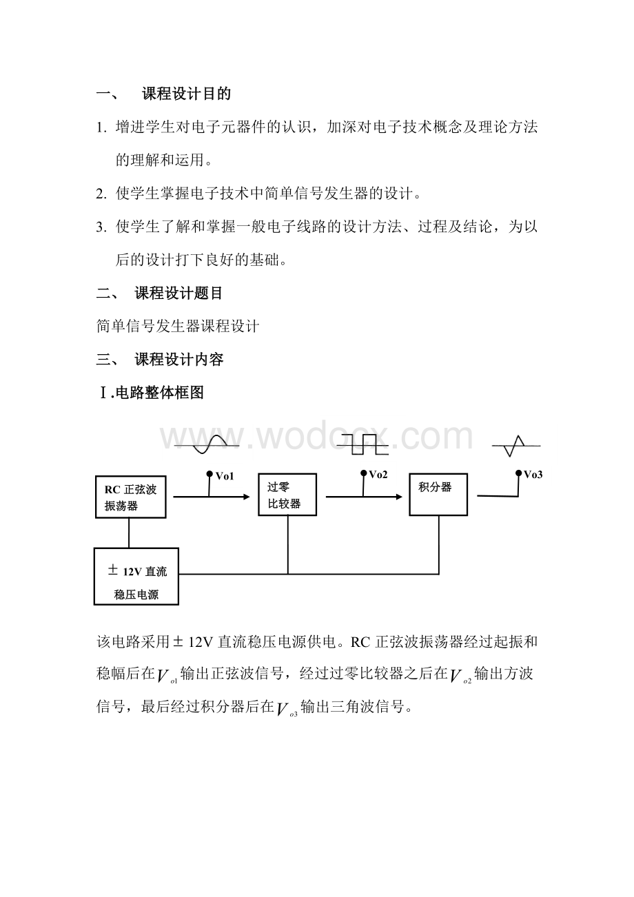 简单信号发生器课程设计电子电路课程设计.doc_第1页