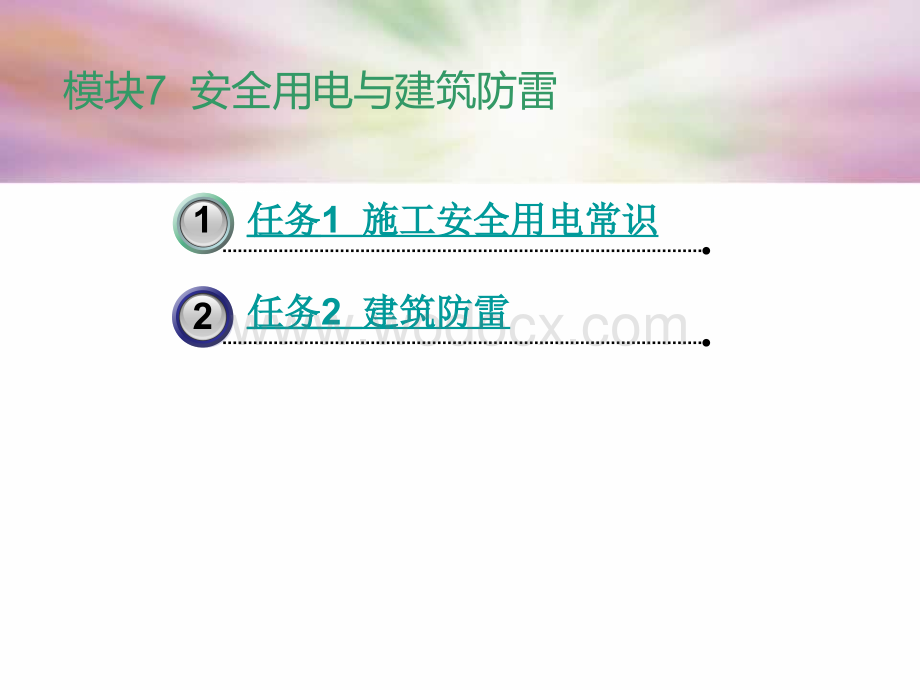 中职建筑设备工程课件：模块7安全用电与建筑防雷.ppt_第1页