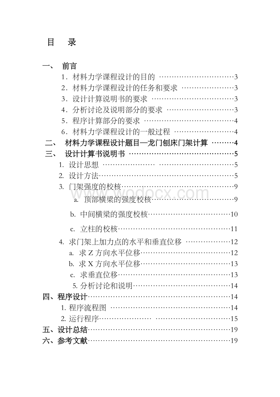 龙门刨床门架材料力学课程设计.doc_第1页