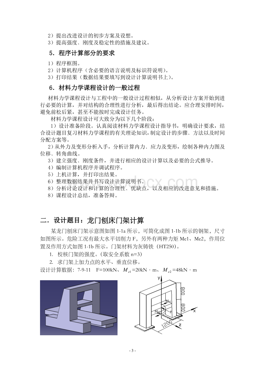 龙门刨床门架材料力学课程设计.doc_第3页