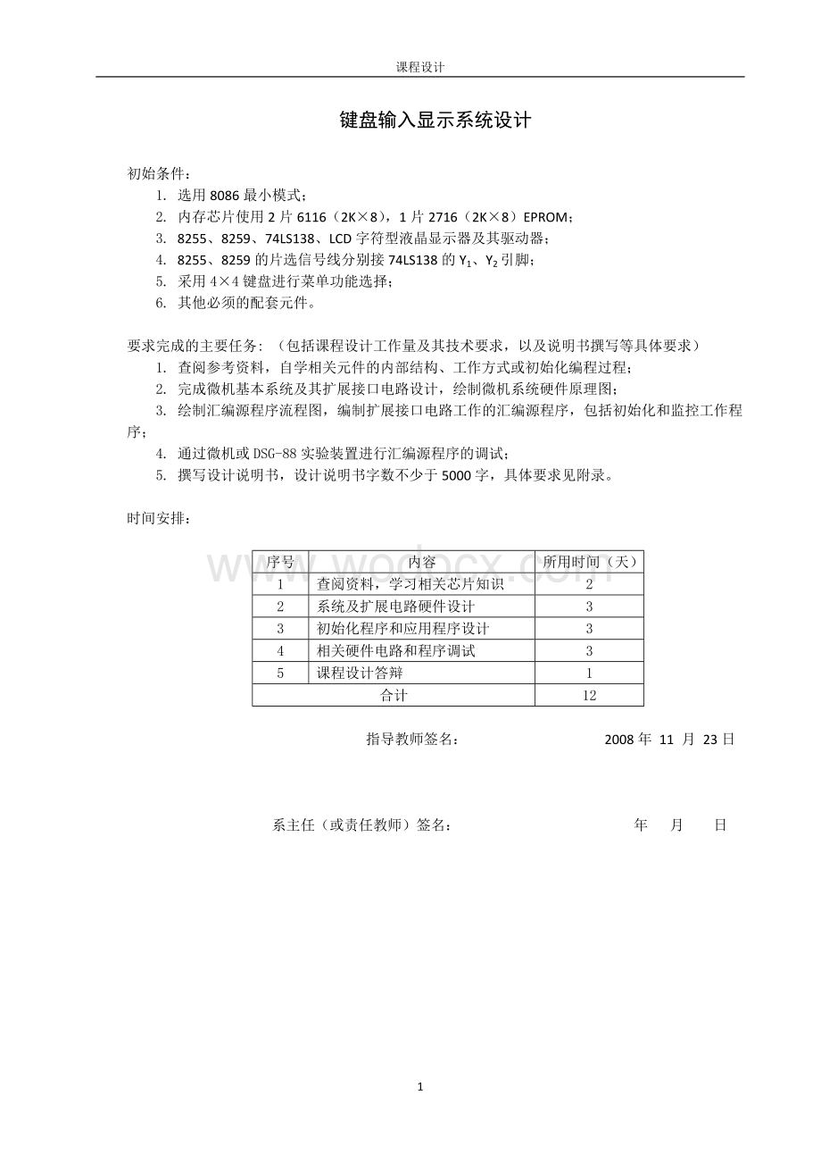 键盘输入显示系统设计课程设计.doc_第1页