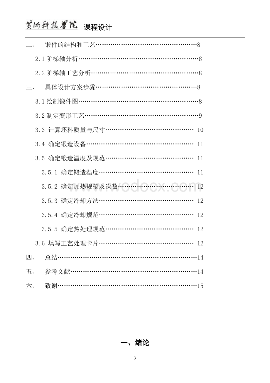 阶梯轴锻造热加工工艺课程设计.doc_第3页