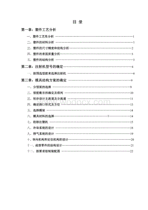 塑料模具课程毕业设计.doc