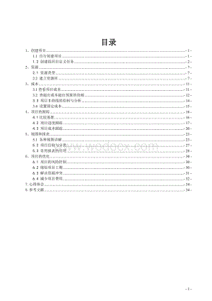 《工程项目管理软件应用》课程设计.doc