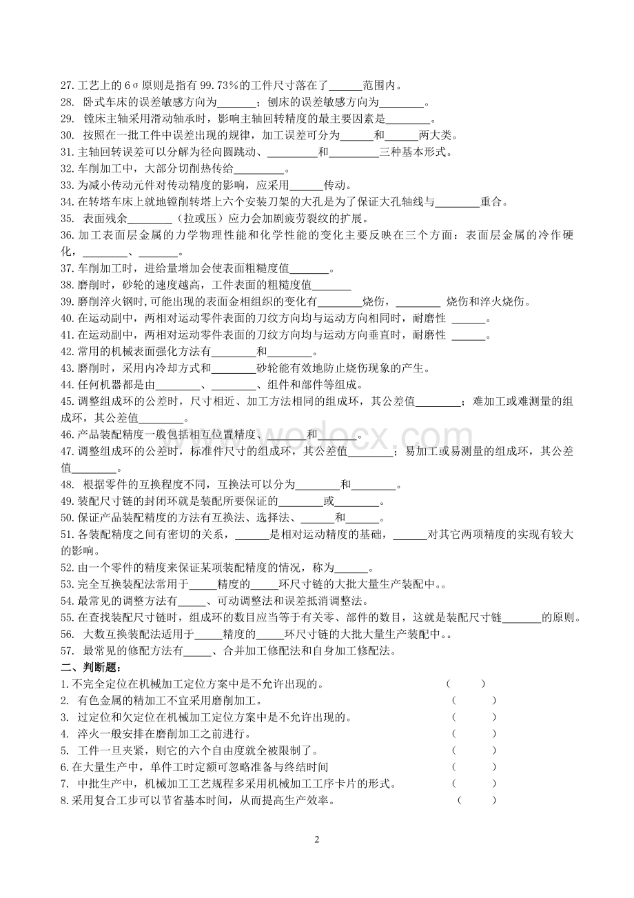 大学机械制造工艺学题库(含参考答案).doc_第2页