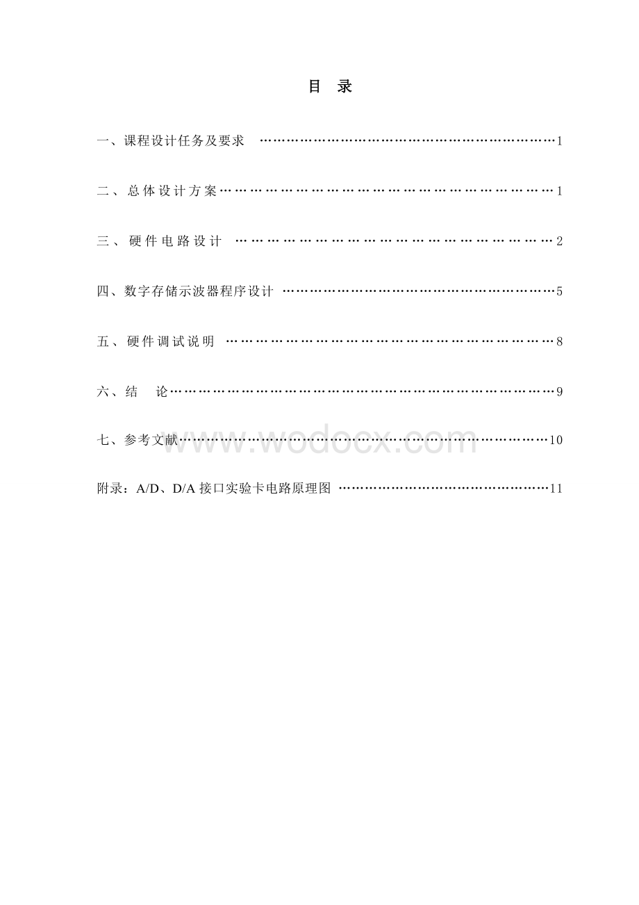 数字存储示波器设计微机接口课程设计报告.doc_第1页