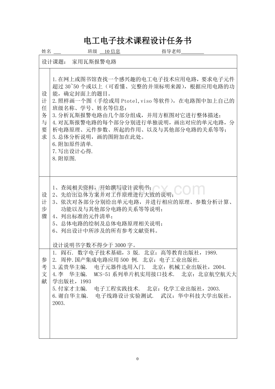 电工与电子课程设计(家用瓦斯报警器).doc_第1页