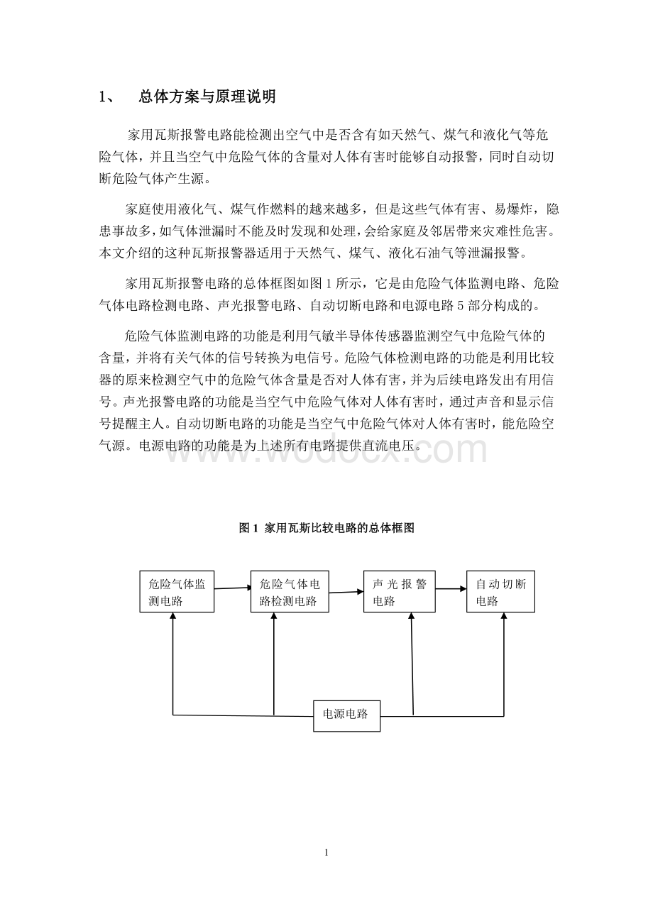 电工与电子课程设计(家用瓦斯报警器).doc_第3页