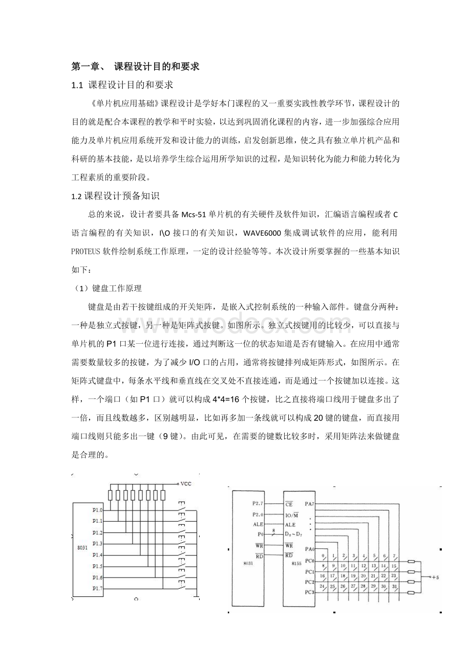 单片机课程设计模拟键盘输入及显示系统设计.doc_第2页