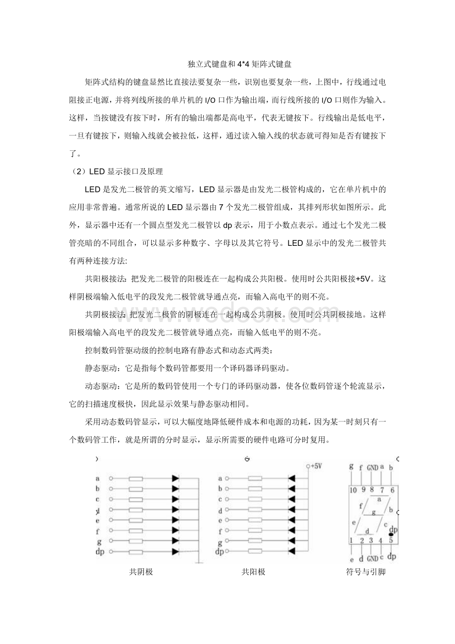 单片机课程设计模拟键盘输入及显示系统设计.doc_第3页