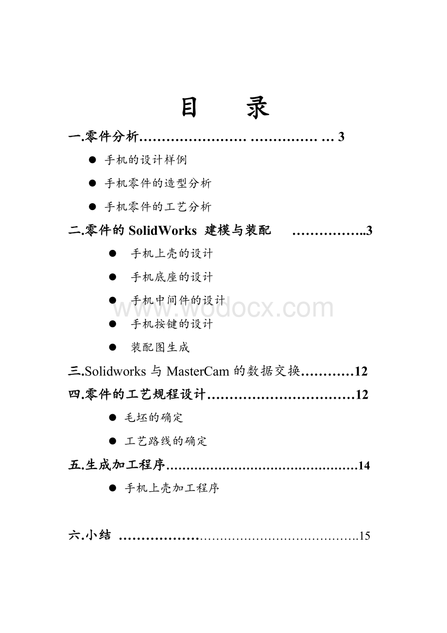 机械CADCAM课程设计手机外壳零件设计说明书.doc_第1页