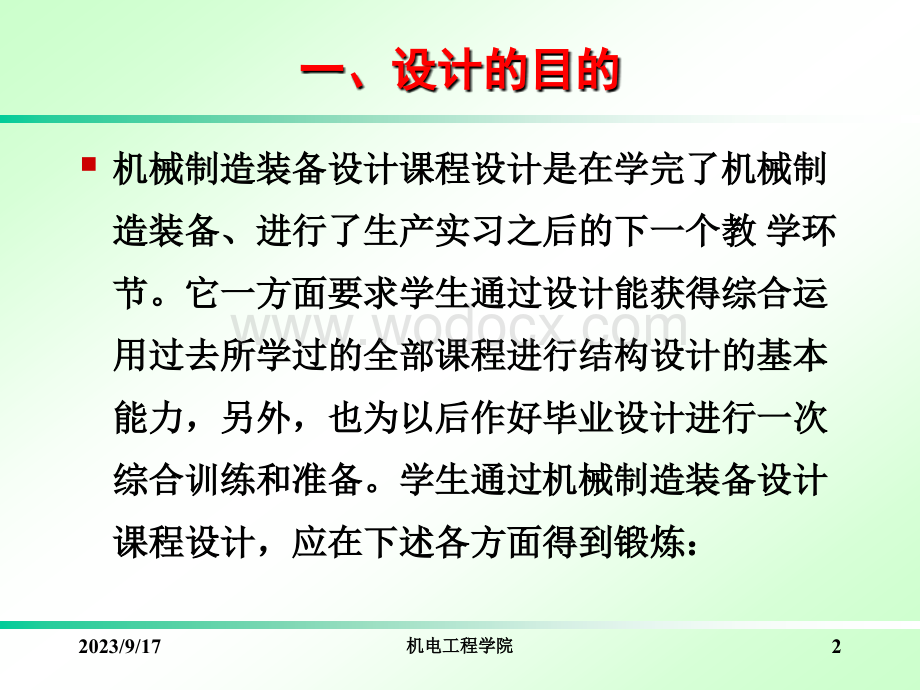 机械制造装备设计课程设计.ppt_第2页