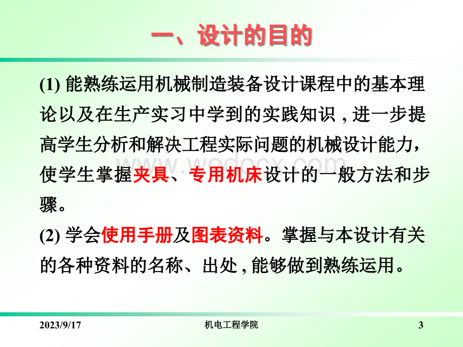 机械制造装备设计课程设计.ppt_第3页