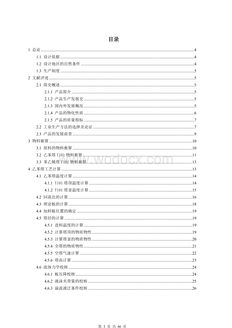 生产苯乙烯课程设计.doc_第1页