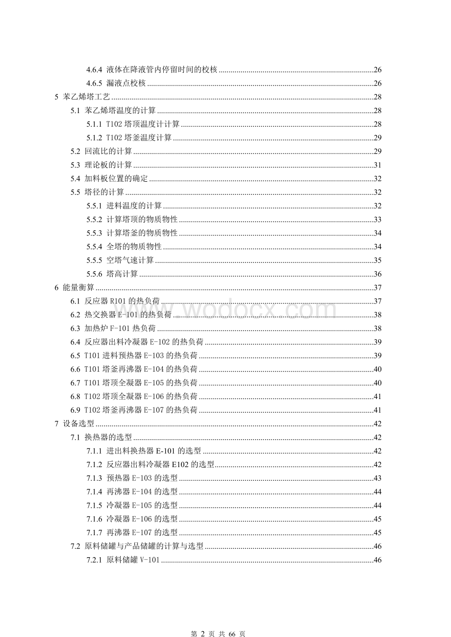 生产苯乙烯课程设计.doc_第2页