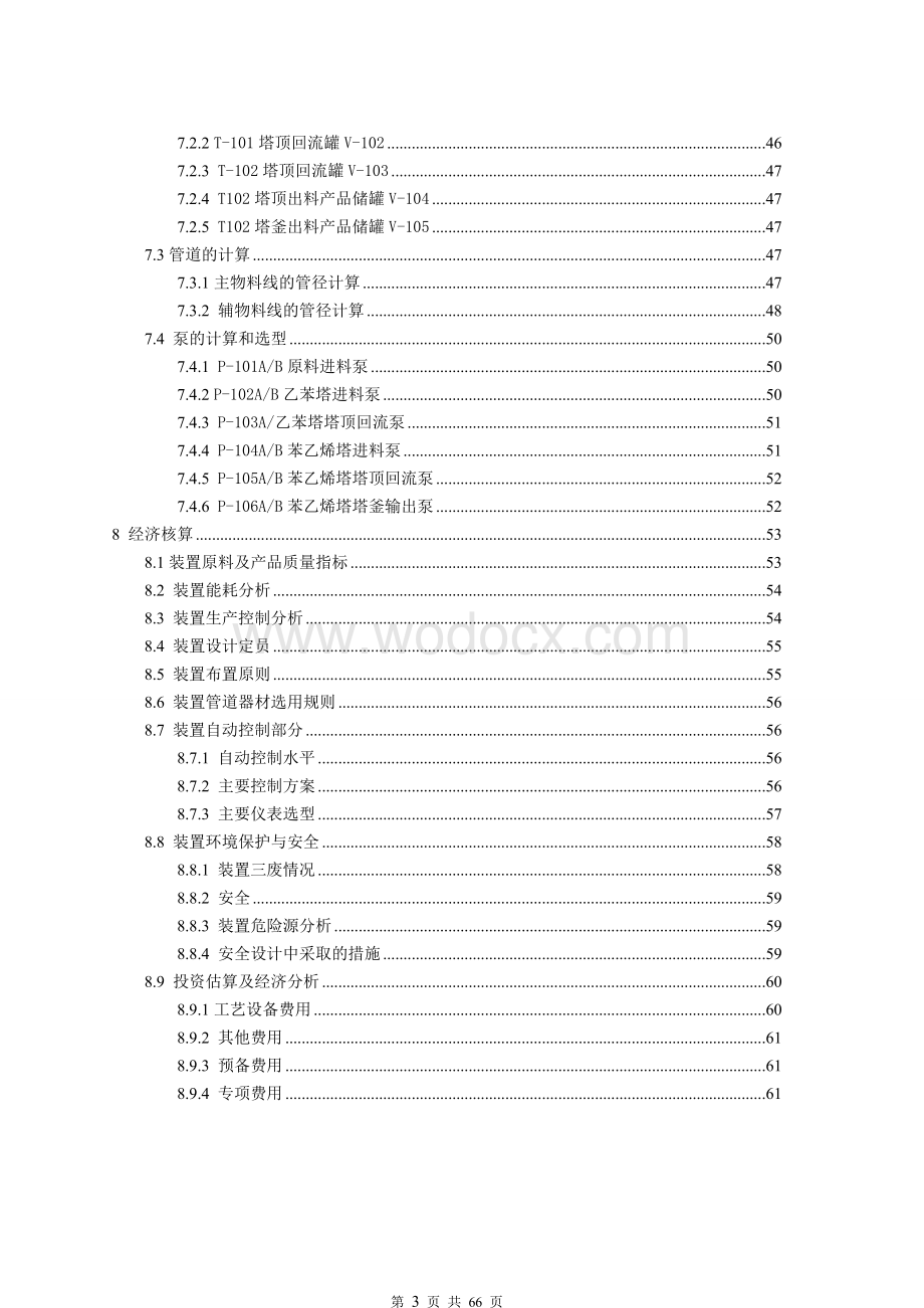 生产苯乙烯课程设计.doc_第3页