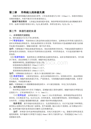 [基础医学]第七版外科学重点笔记.doc