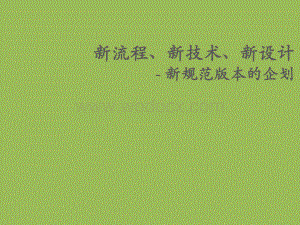 新流程、新技术、新设计-新规范版本的开发企划.pptx