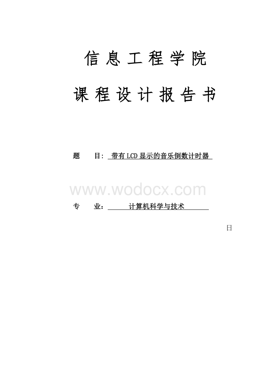 带有LCD显示的音乐倒数计时器.doc_第1页