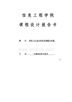 带有LCD显示的音乐倒数计时器.doc