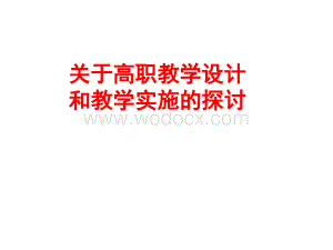 关于高职教学设计和教学实施的探讨.ppt