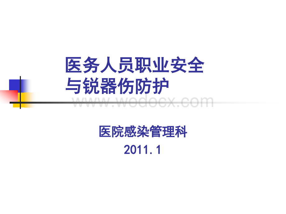 医务人员职业安全与锐器伤培训.ppt_第1页