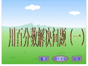 求一个数是另一个数的百分之几（设计者：彭楚福 传）.ppt
