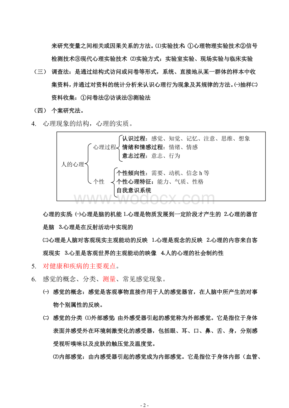 医学心理学-重点复习.docx_第2页