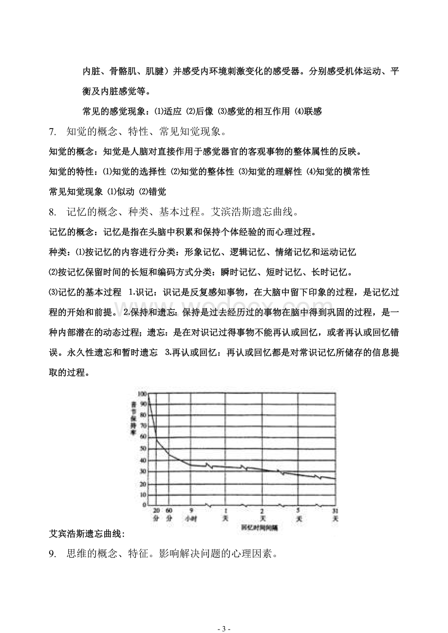 医学心理学-重点复习.docx_第3页