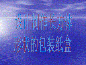 4.4课题学习设计制作长方体形状的包装纸盒课件.ppt