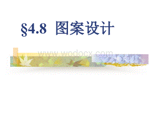 3.6简单的图案设计.ppt