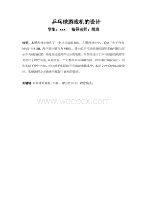 基于VHDL乒乓球游戏机的EDA设计 .doc