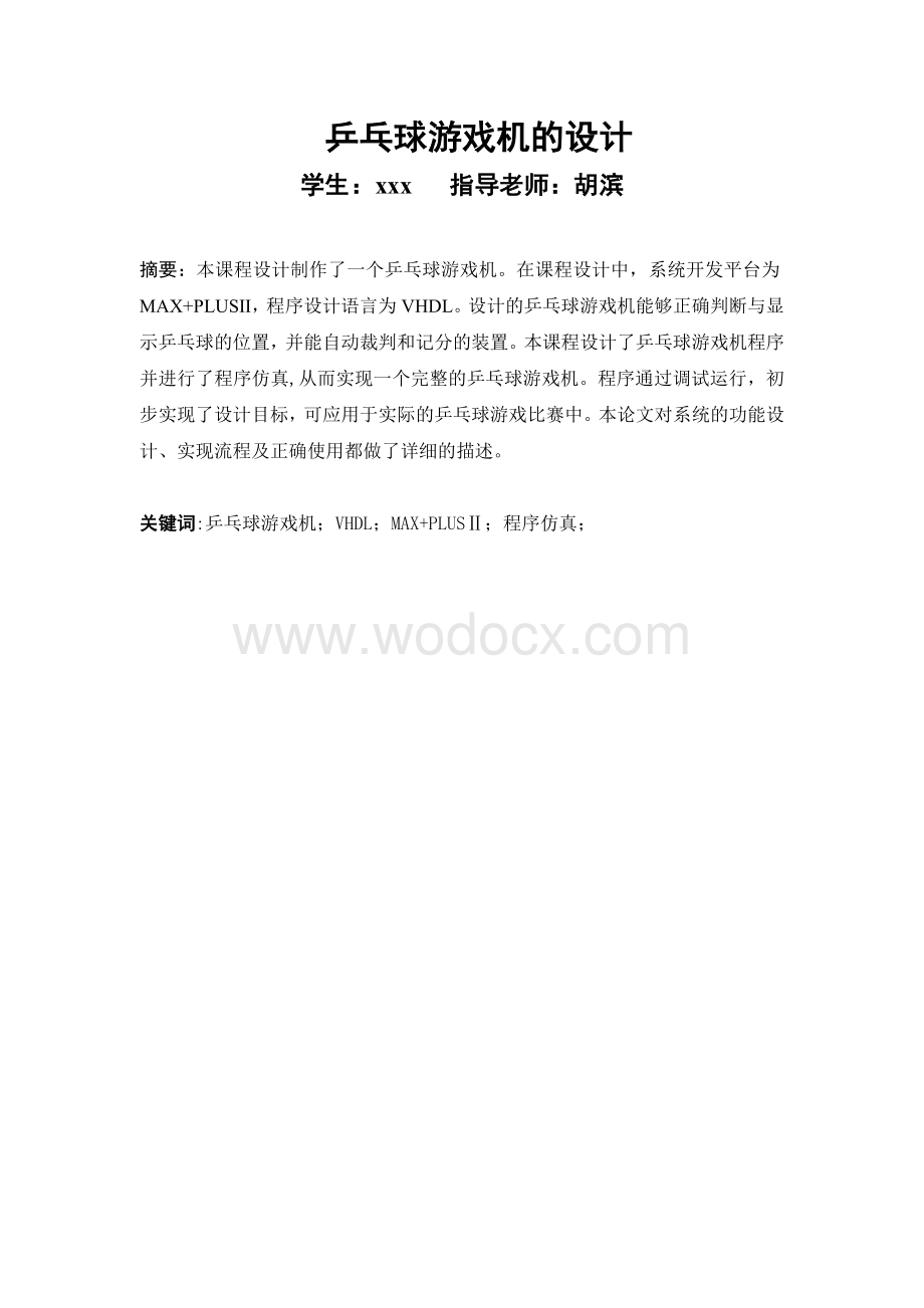 基于VHDL乒乓球游戏机的EDA设计 .doc_第1页