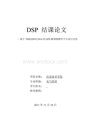基于TMS320VC5416的GPS解调器硬件平台设计应用.doc