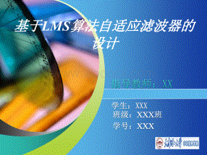 基于LMS算法自适应滤波器的设计.ppt