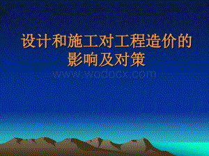 设计和施工对工程造价的影响及对策.ppt