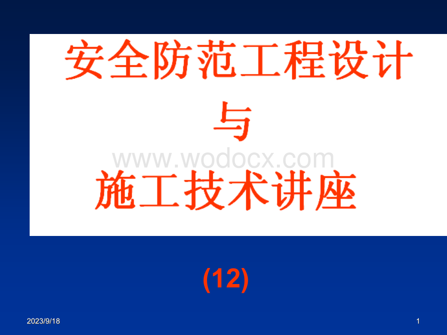 安全防范工程设计与施工技术讲座防盗报警工程的施工技术.ppt_第1页