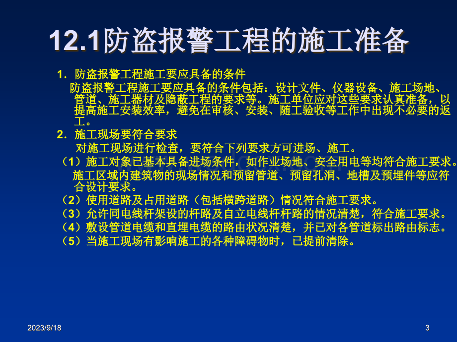 安全防范工程设计与施工技术讲座防盗报警工程的施工技术.ppt_第3页