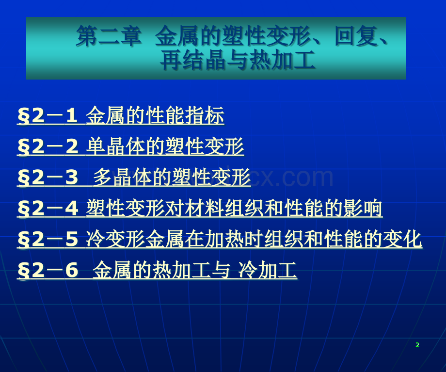 机械工程材料金属的塑性变形与再结晶.ppt_第2页