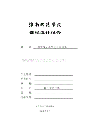 单管放大器的设计与仿真及误差分析.doc