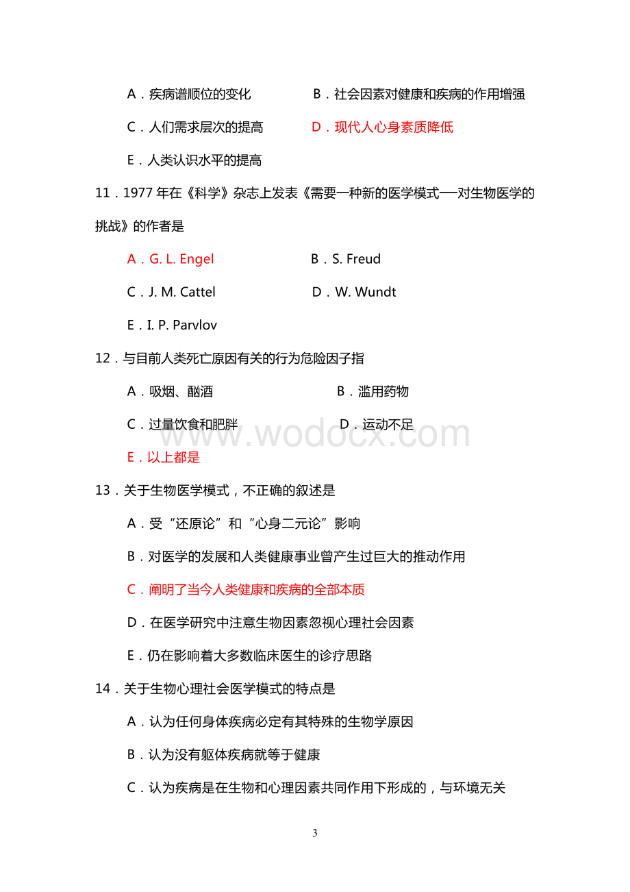 医学心理学复习题.doc_第3页