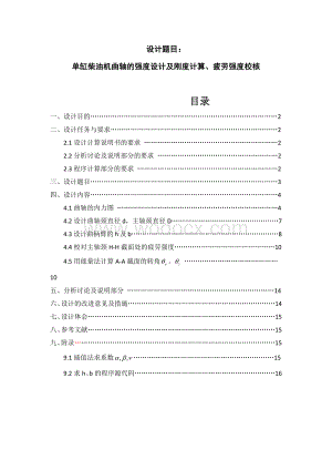 单缸柴油机曲轴的强度设计及刚度计算、疲劳强度校核.docx